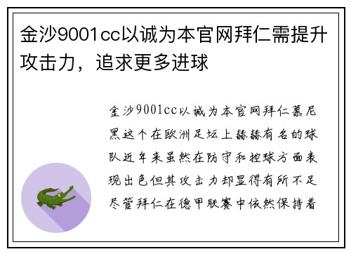 金沙9001cc以诚为本官网拜仁需提升攻击力，追求更多进球