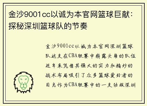 金沙9001cc以诚为本官网篮球巨献：探秘深圳篮球队的节奏