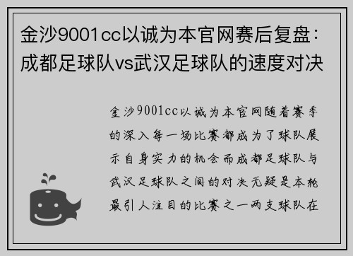 金沙9001cc以诚为本官网赛后复盘：成都足球队vs武汉足球队的速度对决
