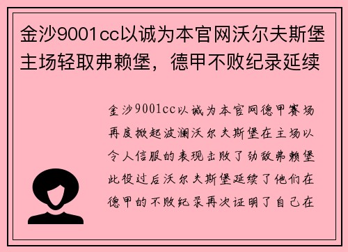 金沙9001cc以诚为本官网沃尔夫斯堡主场轻取弗赖堡，德甲不败纪录延续