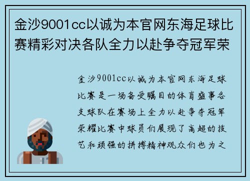 金沙9001cc以诚为本官网东海足球比赛精彩对决各队全力以赴争夺冠军荣耀