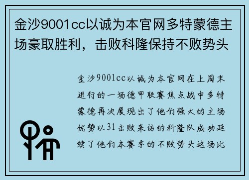 金沙9001cc以诚为本官网多特蒙德主场豪取胜利，击败科隆保持不败势头