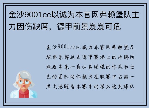 金沙9001cc以诚为本官网弗赖堡队主力因伤缺席，德甲前景岌岌可危