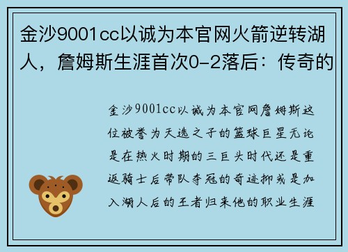 金沙9001cc以诚为本官网火箭逆转湖人，詹姆斯生涯首次0-2落后：传奇的挑战与机遇