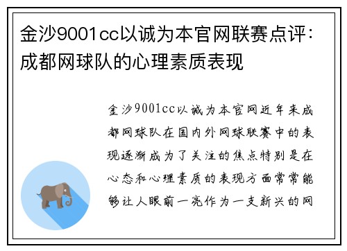 金沙9001cc以诚为本官网联赛点评：成都网球队的心理素质表现
