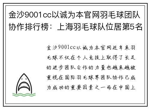 金沙9001cc以诚为本官网羽毛球团队协作排行榜：上海羽毛球队位居第5名
