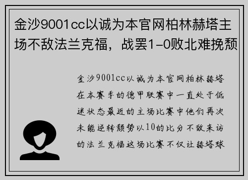 金沙9001cc以诚为本官网柏林赫塔主场不敌法兰克福，战罢1-0败北难挽颓势