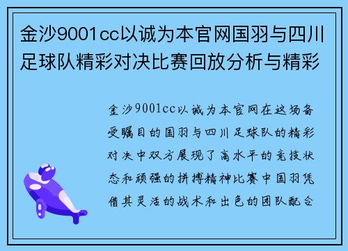 金沙9001cc以诚为本官网国羽与四川足球队精彩对决比赛回放分析与精彩瞬间回顾