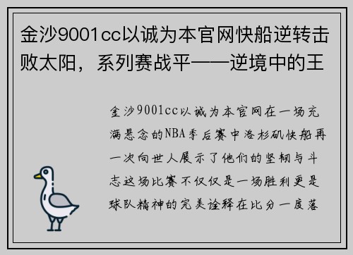 金沙9001cc以诚为本官网快船逆转击败太阳，系列赛战平——逆境中的王者之路