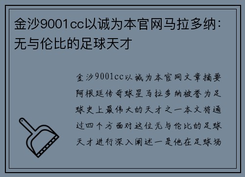 金沙9001cc以诚为本官网马拉多纳：无与伦比的足球天才
