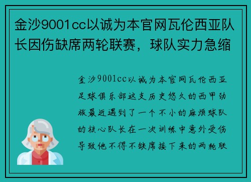 金沙9001cc以诚为本官网瓦伦西亚队长因伤缺席两轮联赛，球队实力急缩