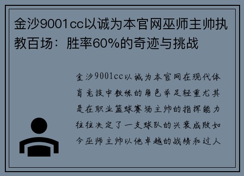 金沙9001cc以诚为本官网巫师主帅执教百场：胜率60%的奇迹与挑战