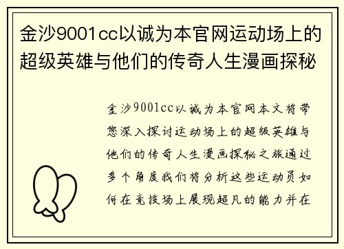 金沙9001cc以诚为本官网运动场上的超级英雄与他们的传奇人生漫画探秘之旅