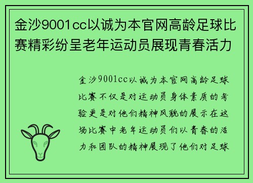 金沙9001cc以诚为本官网高龄足球比赛精彩纷呈老年运动员展现青春活力与团队精神