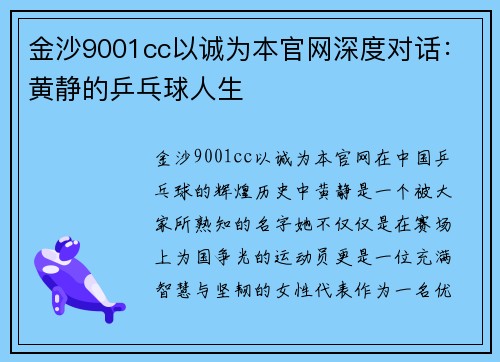 金沙9001cc以诚为本官网深度对话：黄静的乒乓球人生