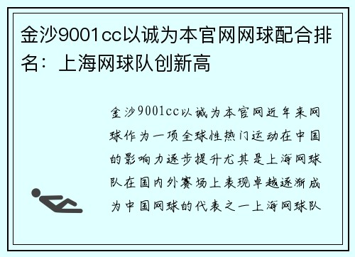 金沙9001cc以诚为本官网网球配合排名：上海网球队创新高