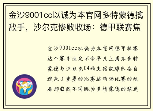 金沙9001cc以诚为本官网多特蒙德擒敌手，沙尔克惨败收场：德甲联赛焦点战全解析