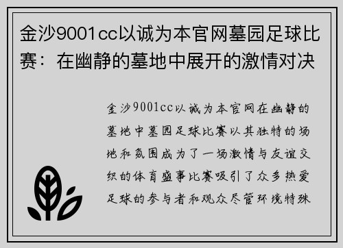 金沙9001cc以诚为本官网墓园足球比赛：在幽静的墓地中展开的激情对决与友谊之赛