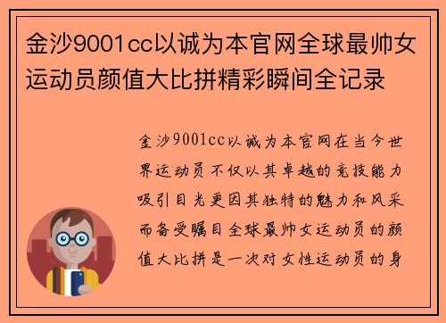 金沙9001cc以诚为本官网全球最帅女运动员颜值大比拼精彩瞬间全记录