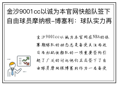 金沙9001cc以诚为本官网快船队签下自由球员摩纳根-博塞利：球队实力再升级，未来更值得期待！