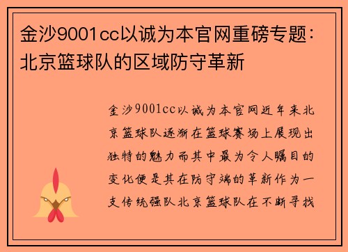 金沙9001cc以诚为本官网重磅专题：北京篮球队的区域防守革新