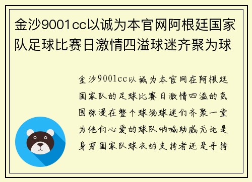 金沙9001cc以诚为本官网阿根廷国家队足球比赛日激情四溢球迷齐聚为球队加油助威