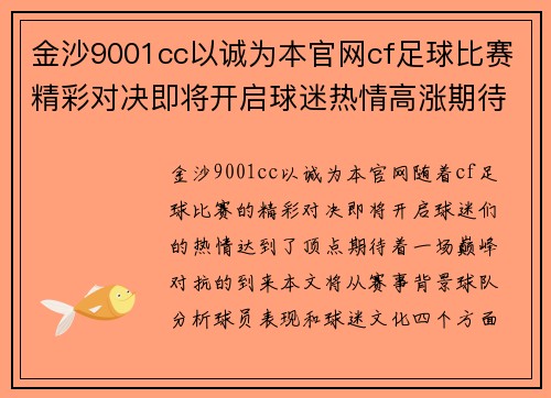 金沙9001cc以诚为本官网cf足球比赛精彩对决即将开启球迷热情高涨期待巅峰对抗
