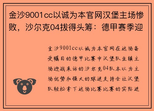 金沙9001cc以诚为本官网汉堡主场惨败，沙尔克04拔得头筹：德甲赛季迎来新篇章