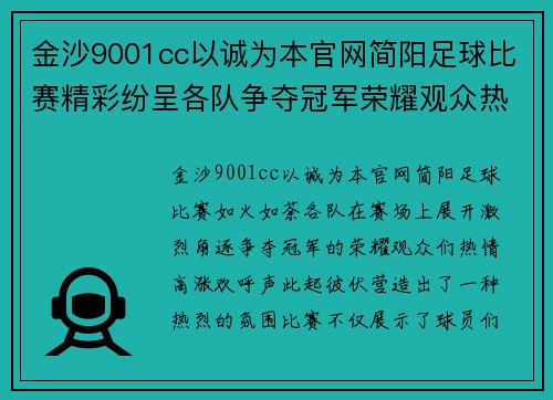 金沙9001cc以诚为本官网简阳足球比赛精彩纷呈各队争夺冠军荣耀观众热情高涨