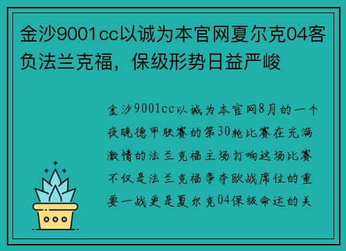 金沙9001cc以诚为本官网夏尔克04客负法兰克福，保级形势日益严峻