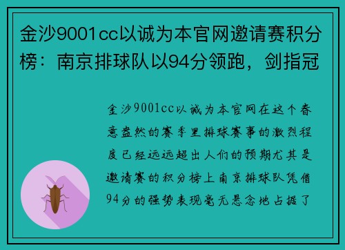 金沙9001cc以诚为本官网邀请赛积分榜：南京排球队以94分领跑，剑指冠军荣耀