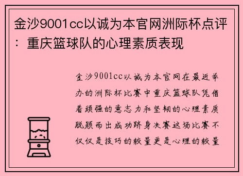金沙9001cc以诚为本官网洲际杯点评：重庆篮球队的心理素质表现