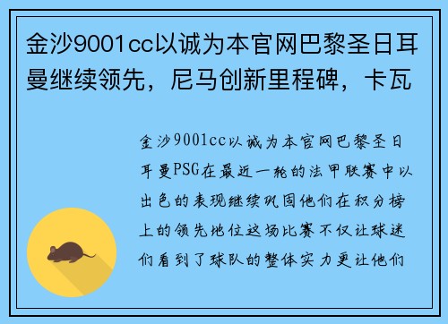 金沙9001cc以诚为本官网巴黎圣日耳曼继续领先，尼马创新里程碑，卡瓦尼再破门助球队胜利