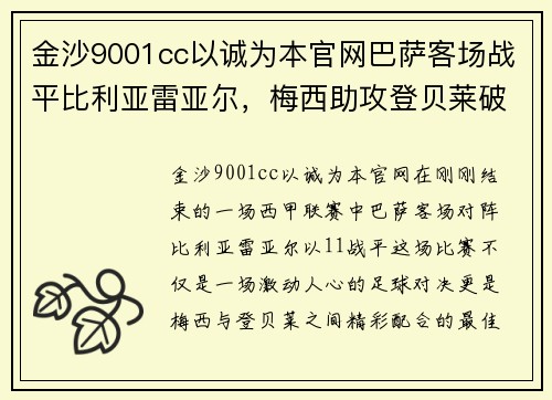 金沙9001cc以诚为本官网巴萨客场战平比利亚雷亚尔，梅西助攻登贝莱破门，焦点精彩尽显！