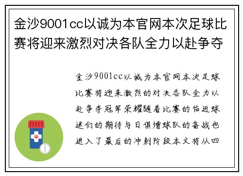 金沙9001cc以诚为本官网本次足球比赛将迎来激烈对决各队全力以赴争夺冠军荣耀