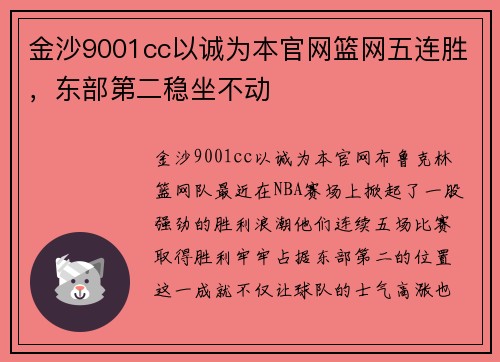 金沙9001cc以诚为本官网篮网五连胜，东部第二稳坐不动