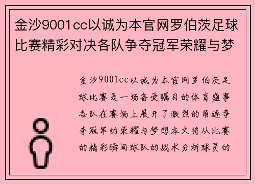 金沙9001cc以诚为本官网罗伯茨足球比赛精彩对决各队争夺冠军荣耀与梦想