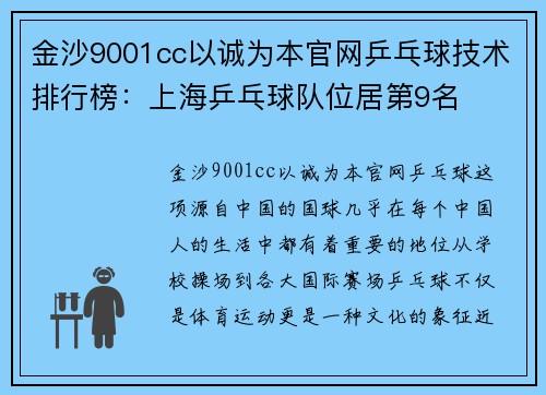 金沙9001cc以诚为本官网乒乓球技术排行榜：上海乒乓球队位居第9名