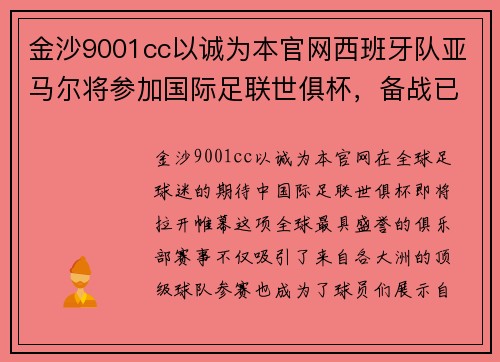 金沙9001cc以诚为本官网西班牙队亚马尔将参加国际足联世俱杯，备战已经展开