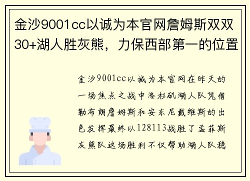金沙9001cc以诚为本官网詹姆斯双双30+湖人胜灰熊，力保西部第一的位置