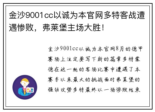 金沙9001cc以诚为本官网多特客战遭遇惨败，弗莱堡主场大胜！