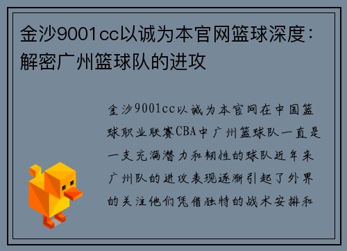 金沙9001cc以诚为本官网篮球深度：解密广州篮球队的进攻