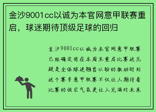 金沙9001cc以诚为本官网意甲联赛重启，球迷期待顶级足球的回归