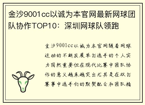 金沙9001cc以诚为本官网最新网球团队协作TOP10：深圳网球队领跑