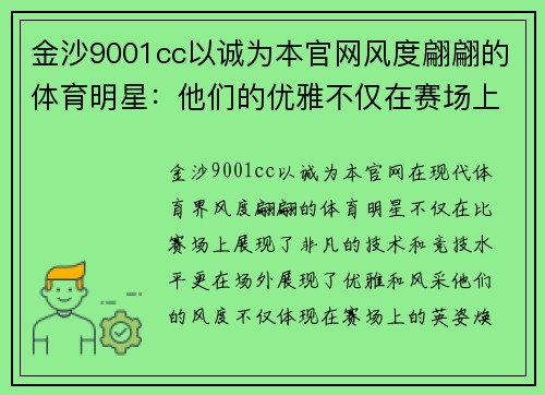 金沙9001cc以诚为本官网风度翩翩的体育明星：他们的优雅不仅在赛场上