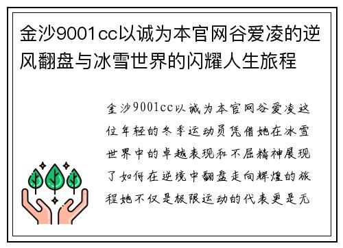 金沙9001cc以诚为本官网谷爱凌的逆风翻盘与冰雪世界的闪耀人生旅程