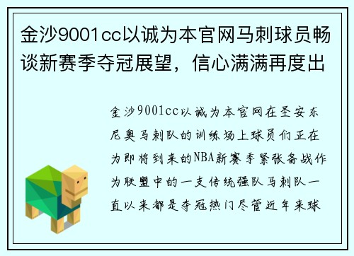 金沙9001cc以诚为本官网马刺球员畅谈新赛季夺冠展望，信心满满再度出发