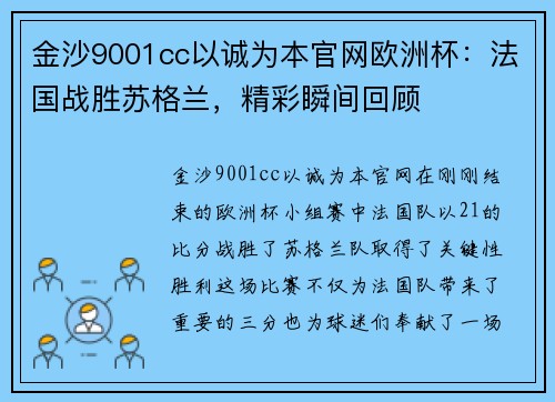 金沙9001cc以诚为本官网欧洲杯：法国战胜苏格兰，精彩瞬间回顾