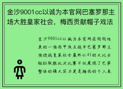 金沙9001cc以诚为本官网巴塞罗那主场大胜皇家社会，梅西贡献帽子戏法助球队豪取三分