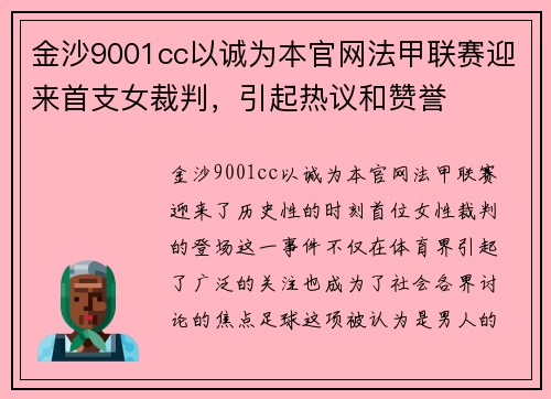 金沙9001cc以诚为本官网法甲联赛迎来首支女裁判，引起热议和赞誉